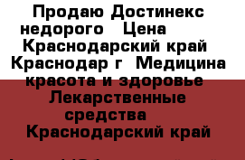 Продаю Достинекс недорого › Цена ­ 400 - Краснодарский край, Краснодар г. Медицина, красота и здоровье » Лекарственные средства   . Краснодарский край